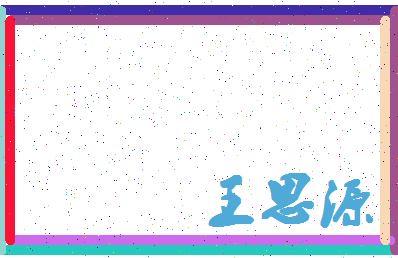 「王思源」姓名分数93分-王思源名字评分解析-第4张图片