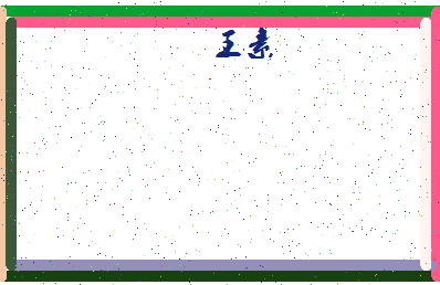 「王素」姓名分数88分-王素名字评分解析-第4张图片