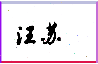 「汪苏」姓名分数80分-汪苏名字评分解析-第1张图片