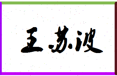 「王苏波」姓名分数85分-王苏波名字评分解析-第1张图片