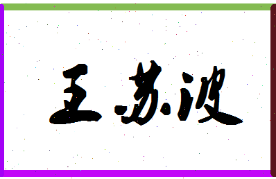 「王苏波」姓名分数85分-王苏波名字评分解析