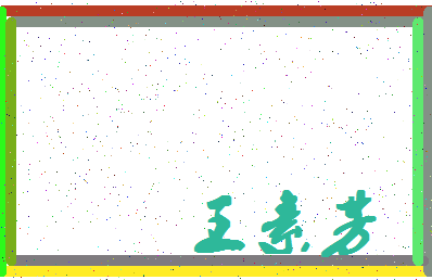 「王素芳」姓名分数82分-王素芳名字评分解析-第4张图片