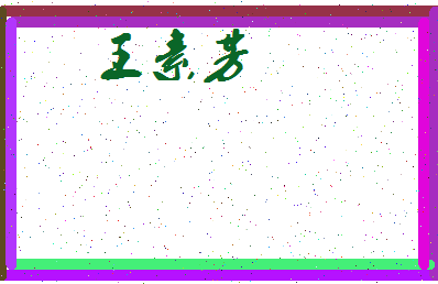 「王素芳」姓名分数82分-王素芳名字评分解析-第3张图片