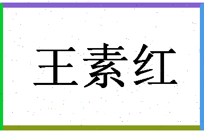 「王素红」姓名分数77分-王素红名字评分解析-第1张图片