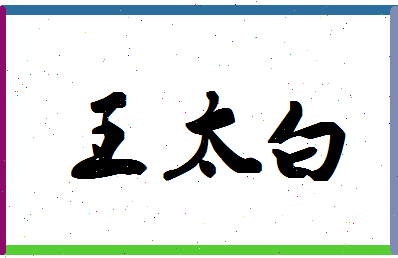 「王太白」姓名分数90分-王太白名字评分解析-第1张图片