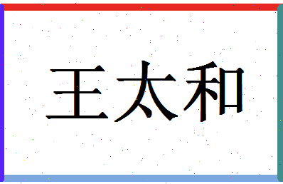 「王太和」姓名分数90分-王太和名字评分解析-第1张图片