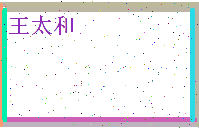 「王太和」姓名分数90分-王太和名字评分解析-第4张图片
