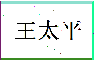 「王太平」姓名分数90分-王太平名字评分解析