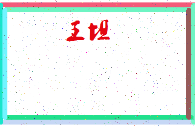 「王坦」姓名分数71分-王坦名字评分解析-第3张图片