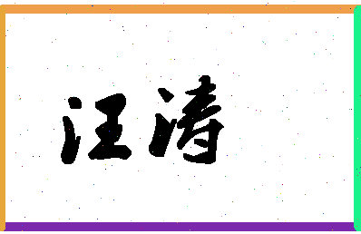 「汪涛」姓名分数56分-汪涛名字评分解析-第1张图片