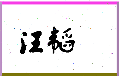 「汪韬」姓名分数54分-汪韬名字评分解析-第1张图片