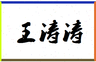 「王涛涛」姓名分数79分-王涛涛名字评分解析