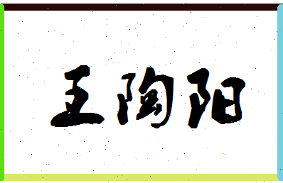 「王陶阳」姓名分数82分-王陶阳名字评分解析