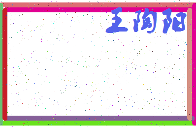 「王陶阳」姓名分数82分-王陶阳名字评分解析-第4张图片