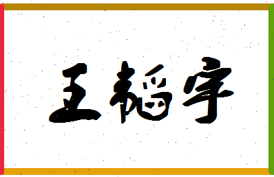 「王韬宇」姓名分数98分-王韬宇名字评分解析-第1张图片