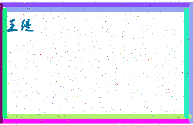 「王缇」姓名分数77分-王缇名字评分解析-第4张图片