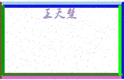 「王天楚」姓名分数98分-王天楚名字评分解析-第4张图片