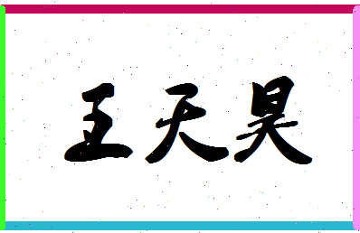 「王天昊」姓名分数90分-王天昊名字评分解析