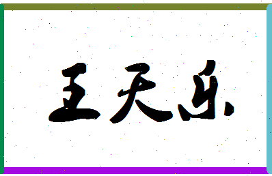 「王天乐」姓名分数90分-王天乐名字评分解析-第1张图片