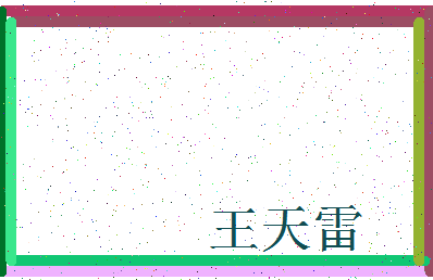 「王天雷」姓名分数98分-王天雷名字评分解析-第3张图片