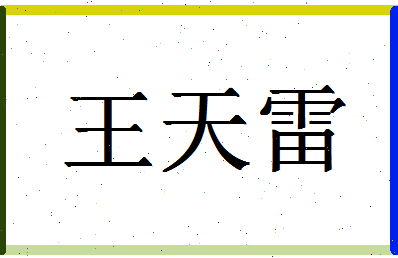 「王天雷」姓名分数98分-王天雷名字评分解析-第1张图片