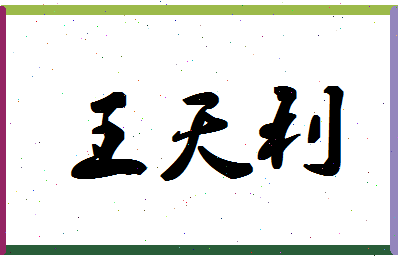 「王天利」姓名分数95分-王天利名字评分解析-第1张图片