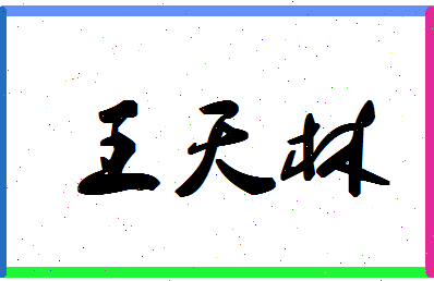 「王天林」姓名分数90分-王天林名字评分解析-第1张图片