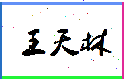 「王天林」姓名分数90分-王天林名字评分解析