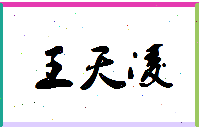 「王天凌」姓名分数90分-王天凌名字评分解析