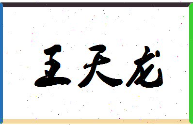 「王天龙」姓名分数87分-王天龙名字评分解析-第1张图片