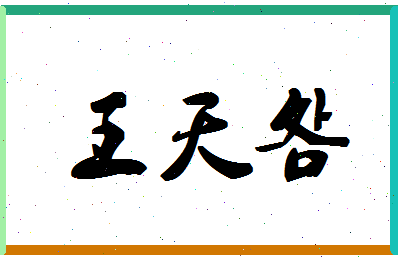 「王天明」姓名分数90分-王天明名字评分解析