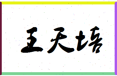 「王天培」姓名分数91分-王天培名字评分解析