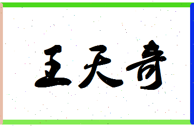 「王天奇」姓名分数90分-王天奇名字评分解析