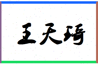 「王天琦」姓名分数98分-王天琦名字评分解析