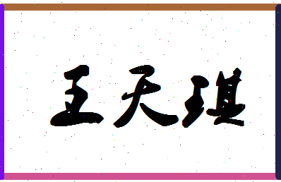 「王天琪」姓名分数98分-王天琪名字评分解析