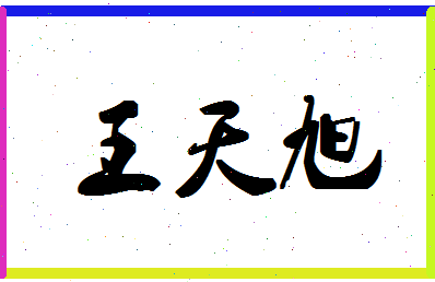 「王天旭」姓名分数79分-王天旭名字评分解析