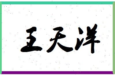 「王天洋」姓名分数90分-王天洋名字评分解析