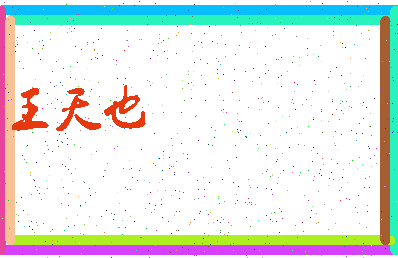 「王天也」姓名分数98分-王天也名字评分解析-第3张图片