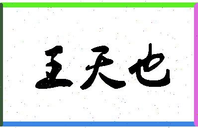 「王天也」姓名分数98分-王天也名字评分解析-第1张图片