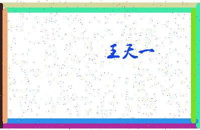 「王天一」姓名分数91分-王天一名字评分解析-第4张图片