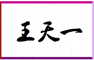 「王天一」姓名分数91分-王天一名字评分解析