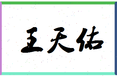 「王天佑」姓名分数95分-王天佑名字评分解析-第1张图片