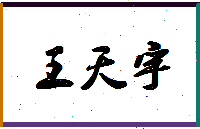 「王天宇」姓名分数79分-王天宇名字评分解析-第1张图片