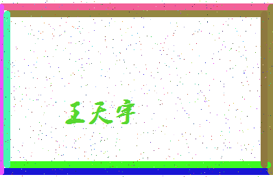 「王天宇」姓名分数79分-王天宇名字评分解析-第4张图片