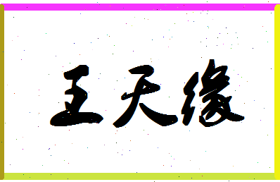 「王天缘」姓名分数90分-王天缘名字评分解析