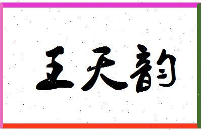 「王天韵」姓名分数85分-王天韵名字评分解析-第1张图片