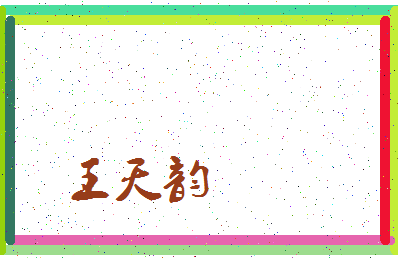 「王天韵」姓名分数85分-王天韵名字评分解析-第3张图片