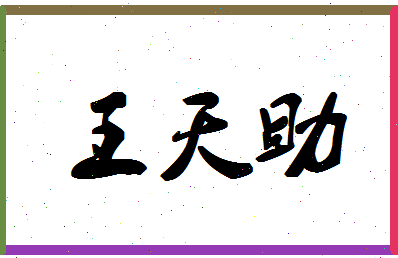 「王天助」姓名分数95分-王天助名字评分解析