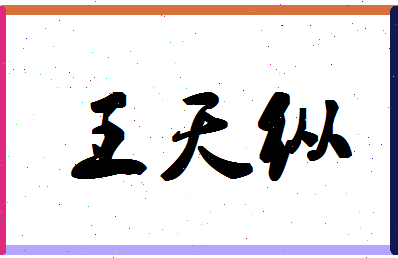 「王天纵」姓名分数95分-王天纵名字评分解析