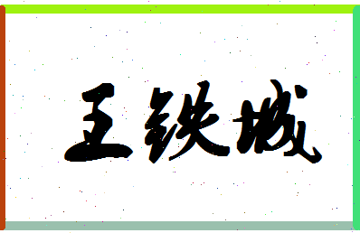 「王铁城」姓名分数98分-王铁城名字评分解析-第1张图片